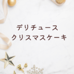 デリチュース クリスマスケーキ2025｜値段・通販・店舗・誕生日ケーキまで徹底解説